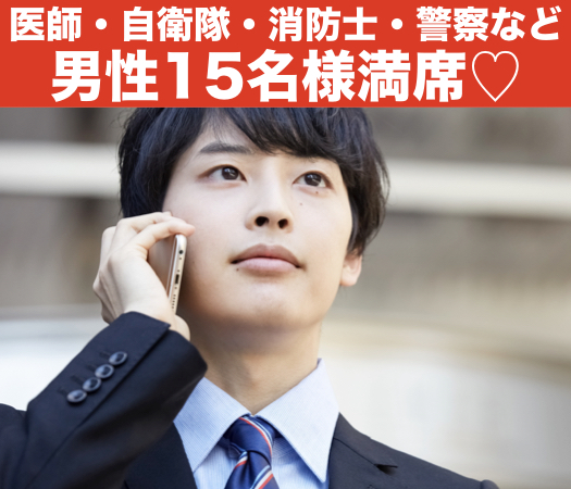 大卒or公務員男子☆本格婚活〜20代中心〜