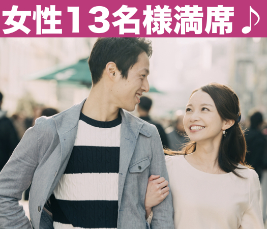 34歳〜39歳女性☆真剣婚活