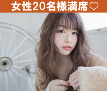 ＜40名限定Big party＞彼氏・彼女募集中 〜20代後半編〜