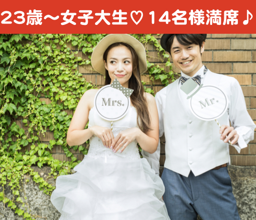 20代中心〜2年以内に結婚をお考えの方〜