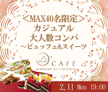 ＜40名限定Big party＞カジュアル大人数コンパ〜ビュッフェ&スイーツのイメージ写真