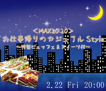 ＜MAX20:20＞お仕事帰りのカジュアルStyle〜特製ビュッフェ&スイーツ付〜のイメージ写真