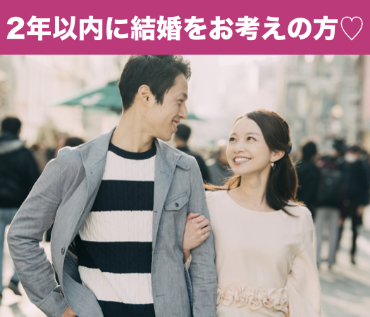 一人参加中心・～2年以内に結婚をお考えの方～