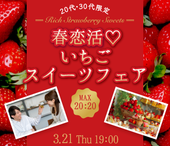 ＜MAX20：20＞春ペアコン☆いちごスイーツ フェア〜20代・30代限定〜のイメージ写真