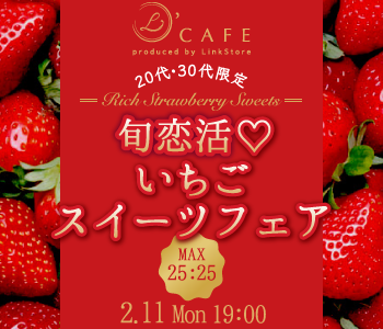 〈MAX50名〉大人数で恋活♪いちごスイーツ フェア〜20代・30代限定〜のイメージ写真