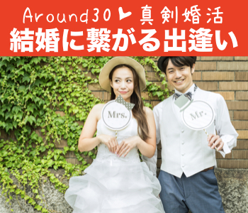 28〜33歳女性限定☆結婚につながる真剣婚活