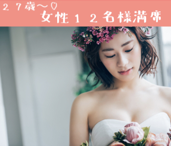 年間ボーナス70万円以上★結婚前向き☆30代中心