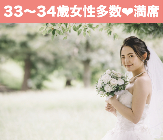 33と34と35女性の婚活♪