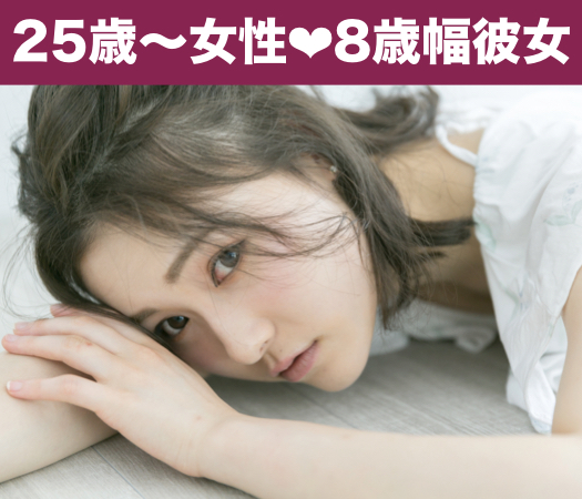 男女8歳幅×2年以内に結婚をお考えの方 
