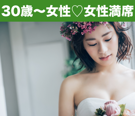 30と31と32と33女性の婚活♪