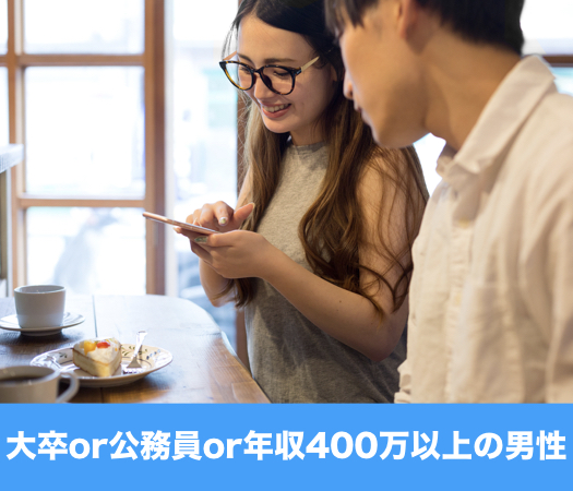 大卒or公務員or年収400万以上の男性限定★