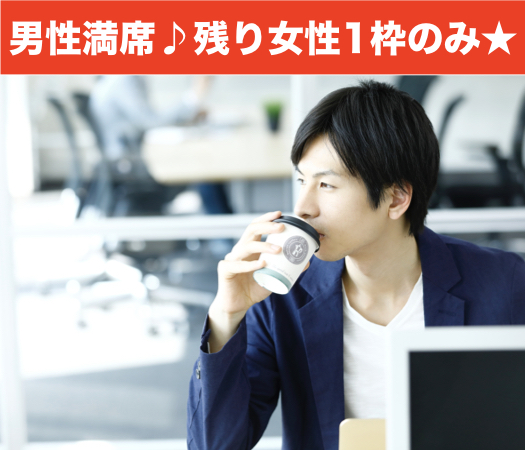 一人参加限定・純粋に恋人募集中の方
