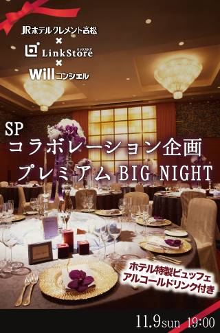 60名限定!!プレミアムBIGNIGHT