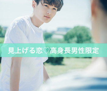 高身長に恋する♪年下彼女