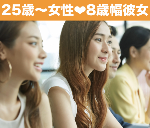 結婚しやすい8歳幅婚活☆＜♂27〜35：♀25〜33＞