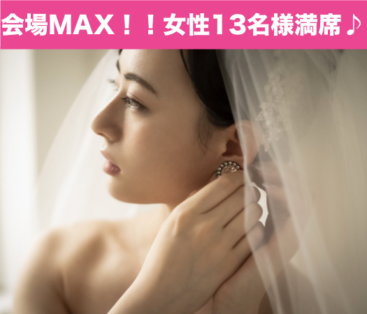 29〜33歳女性限定♪結婚につながる真剣婚活