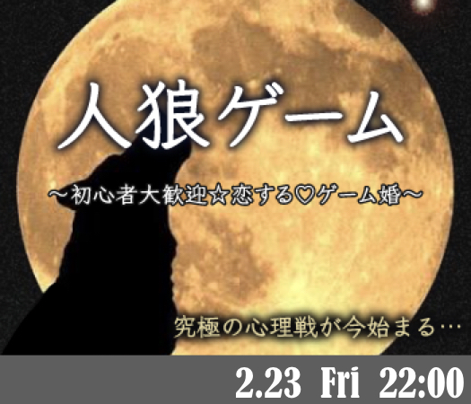 体験型☆恋する人狼ゲーム婚♪〜牢獄の悪夢〜