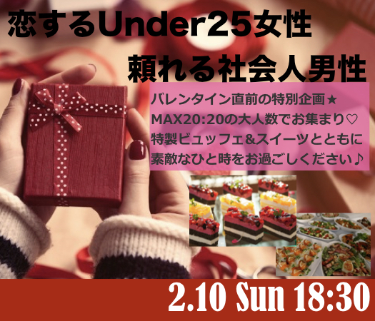 ＜MAX20:20＞バレンタイン直前♪〜恋するUnder25女性×頼れる社会人男性〜のイメージ写真
