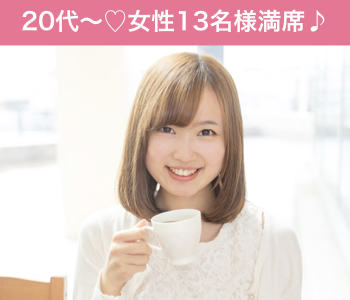 30代中心★結婚につながる真剣婚活〜1人参加限定〜