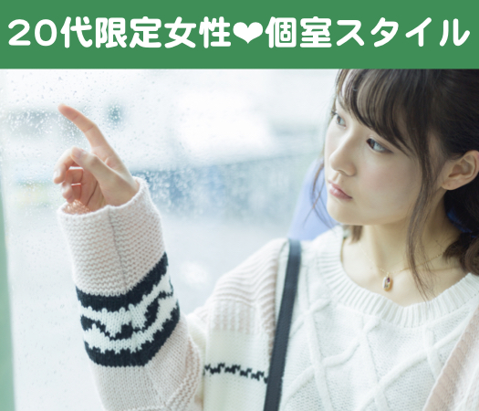 ＜1対1個室Style＞20代のうちに結婚したいという方