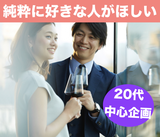 20代中心×純粋に好きな人がほしい