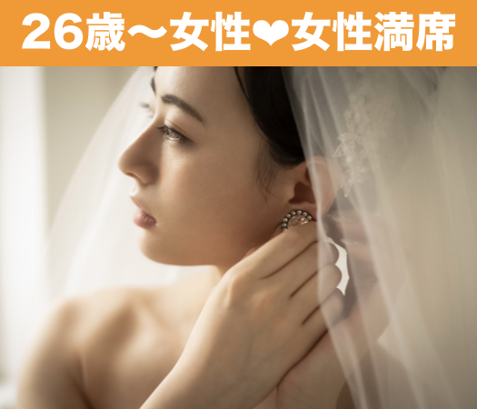 結婚前向き☆1人参加中心♪