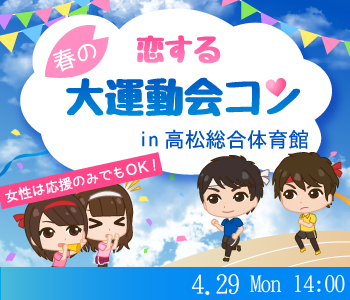 恋する★春の大運動会♪in高松総合体育館のイメージ写真