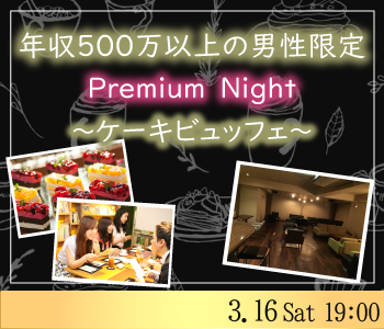 年収500万以上男性限定Premium Night〜ケーキビュッフェ付〜のイメージ写真