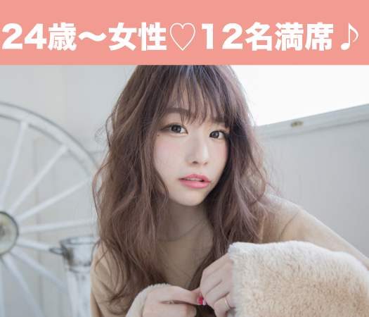 恋する8歳幅☆25歳〜33歳女性限定パーティー
