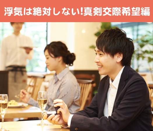 浮気は絶対しない☆ 2年以上お付き合いした恋人が居たことがある方
