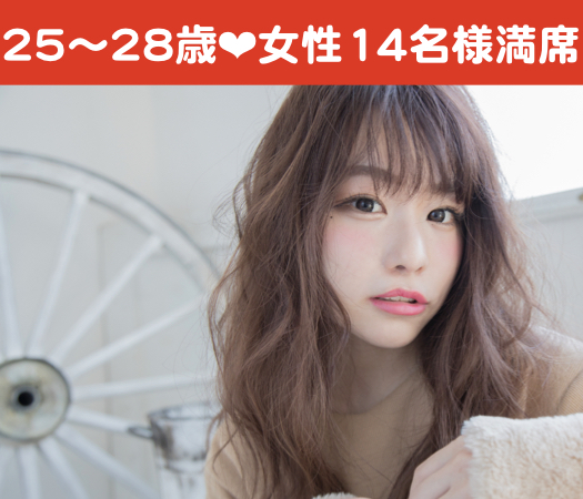 26と27と28女性だけの婚活パーティー☆