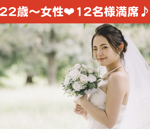 結婚前向き《1人参加中心》&amp;《20代中心》