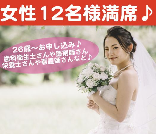 30代中心★結婚につながる真剣婚活〜1人参加限定〜