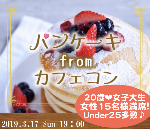 ＜20vs20＞20代限定☆Premium恋活〜パンケーキ〜のイメージ写真
