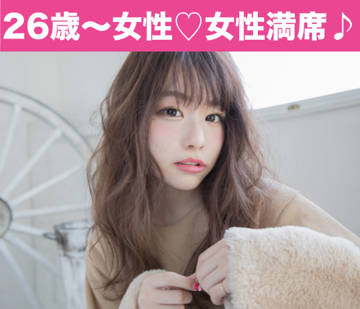 26と27と28女性のための真剣婚活♪