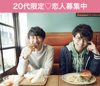 次が最後の恋にしたい♪〜真剣に恋人募集中の20代限定〜