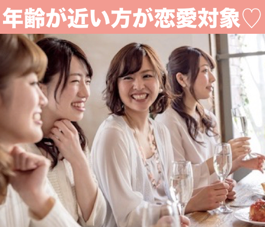 恋する同年代コン♪年齢が近い方が恋愛対象という方