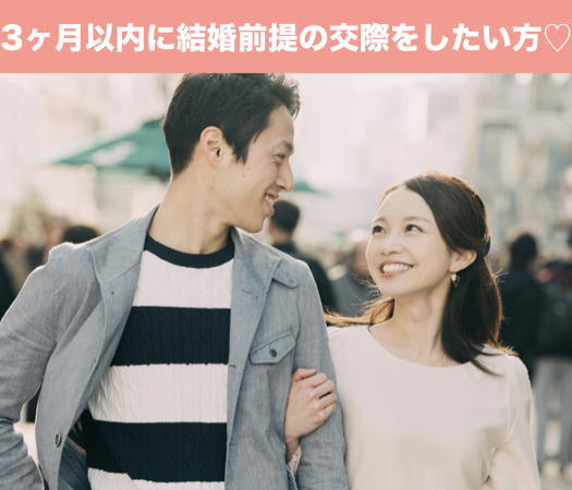 3ヶ月以内に結婚前提の交際をしたい方のイメージ写真