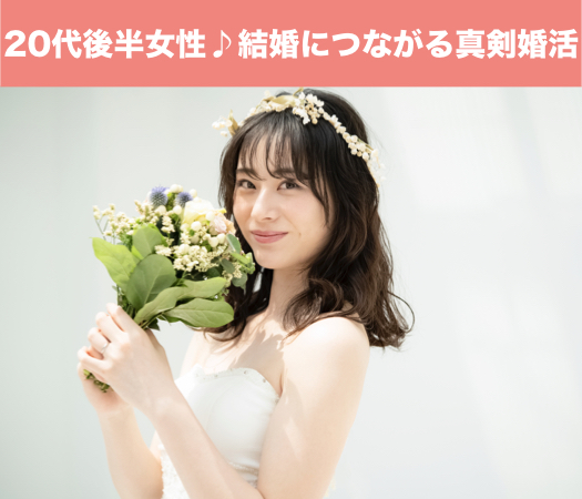 20代後半女性の♪結婚につながる真剣婚活