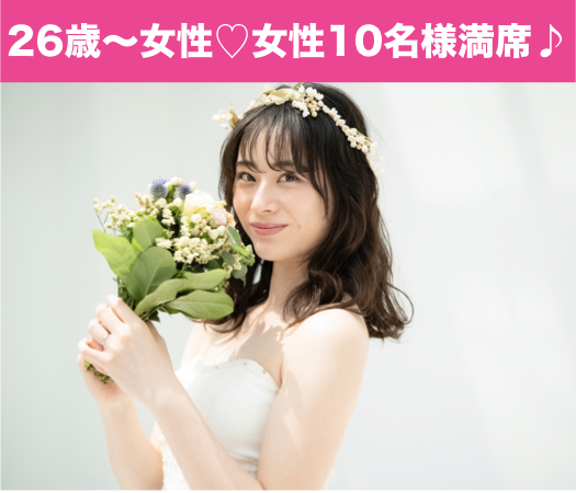 私、本気で結婚したいんです。