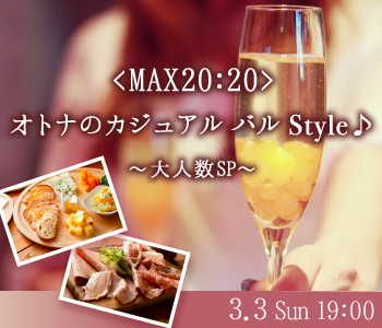 ＜MAX20：20＞オトナのカジュアル バル Style☆〜大人数SP〜