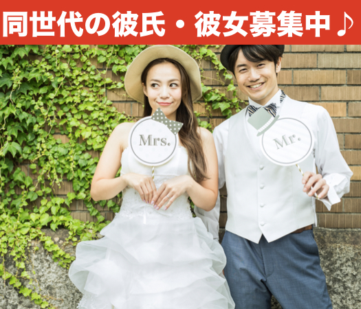 同世代の彼氏・彼女募集中♪《23〜27彼氏》×《20〜25彼女》のイメージ写真