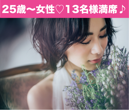 同年代で始める恋♪〜80年代生まれ中心の女性限定編〜