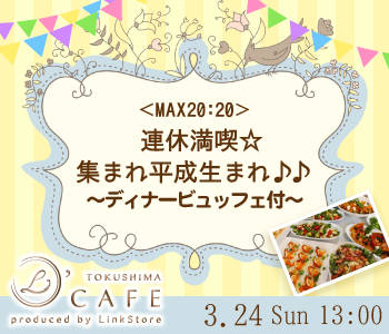 ＜MAX20:20＞連休満喫☆集まれ平成生まれ♪♪〜ランチビュッフェ付〜