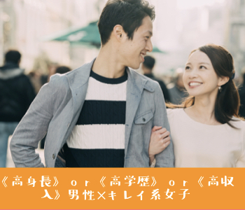 《高身長》or《高学歴》or《高収入》男性×キレイ系女子のイメージ写真