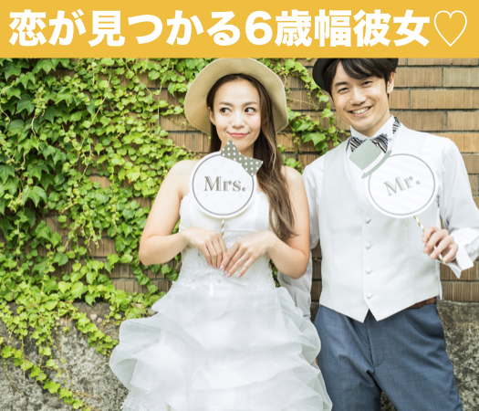 恋が見つかる6歳幅彼女☆結婚を視野に入れて