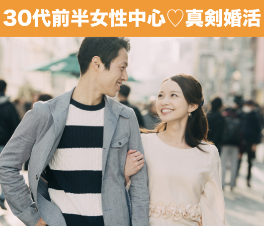 30代前半女性中心☆真剣婚活