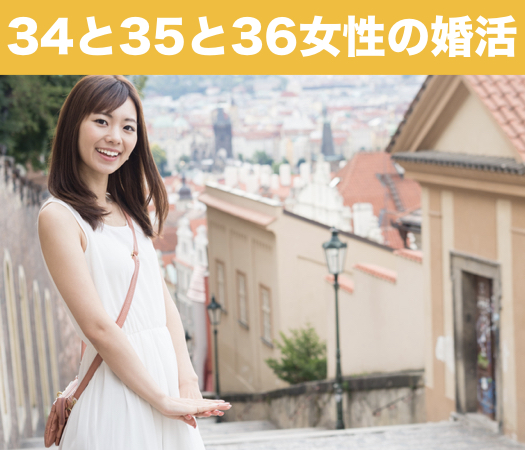 34と35と36女性の婚活♪