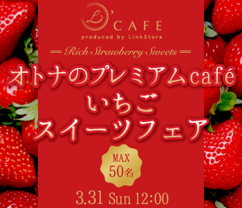 ＜MAX50名＞いちごスイーツフェア★オトナのプレミアムcafe♪のイメージ写真