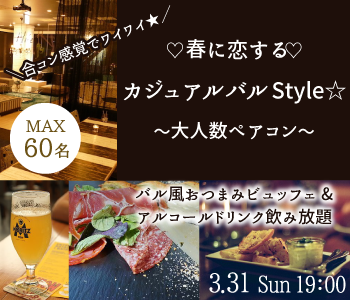 ☆春に恋する☆カジュアル バル Style☆〜大人数ペアコン〜のイメージ写真